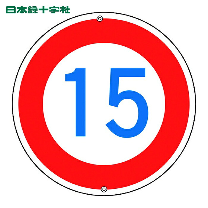 日本緑十字社 道路標識・構内用 制限速度15キロ 道路323-15K 600mmΦ スチール (1枚) 133224