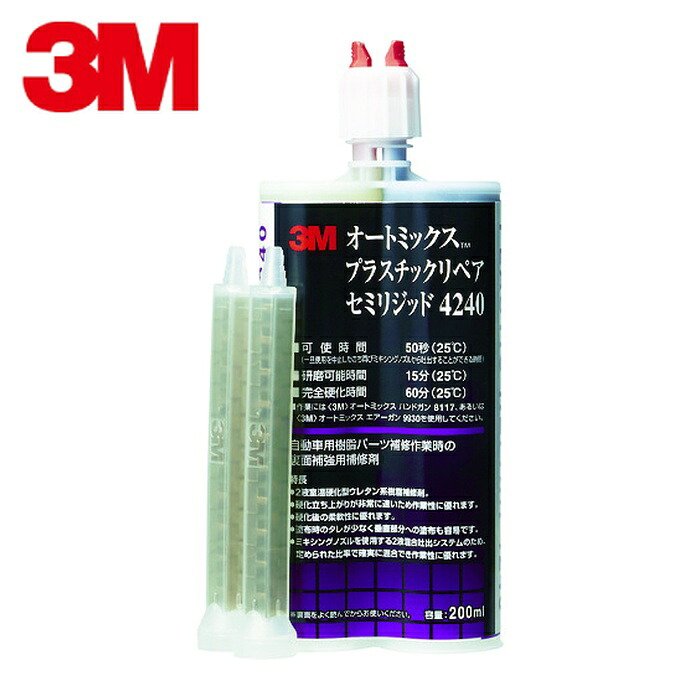 3M スリーエム オートミックス プラスチックリペア セミリジッド 主剤・硬化剤各100ml (1本) 4240 AAD｜工具ランド　いたわり館