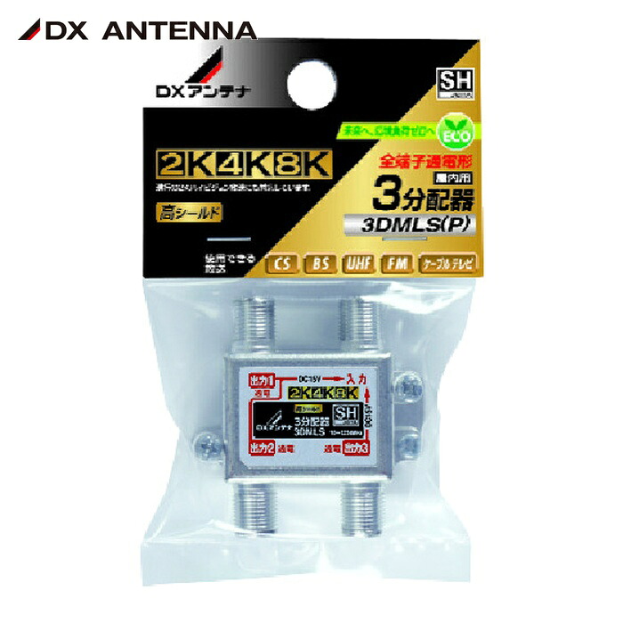 DXアンテナ 3DMLS(P) 3分配器(全端子通電) (1個)