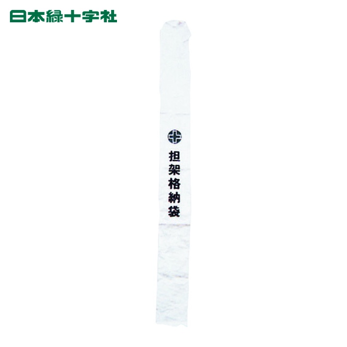 日本緑十字社 担架格納袋 担架B 230&times;2300mm ターポリン製 (1個) 244003｜工具ランド　いたわり館