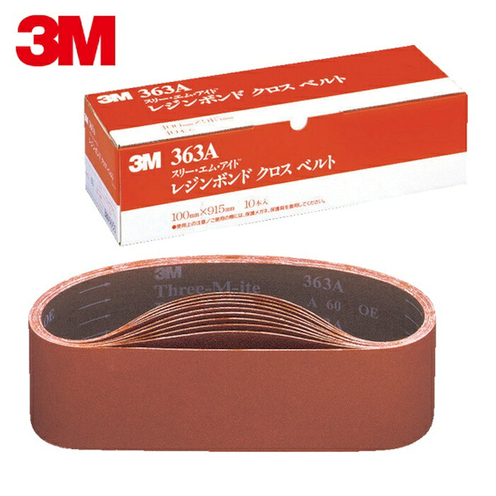 3M スリーエム 363A 100 100X915SK レジンボンドクロスベルト 100 x 915mm #100 (10本)