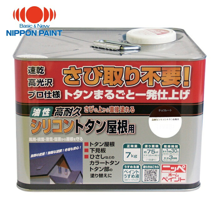 ニッペホームペイント 高耐久ケイ素樹脂トタン大屋根用 7kg 黒茶 HYS012-7 (1缶) 4976124204074