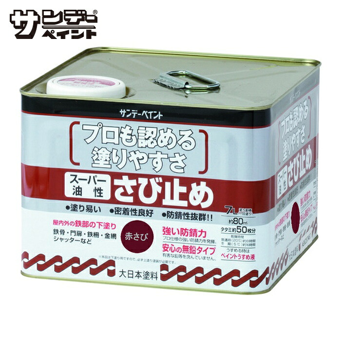 サンデーペイント スーパー油性さび止め 鼡 7L (1個) 257959|工具ランド いたわり館