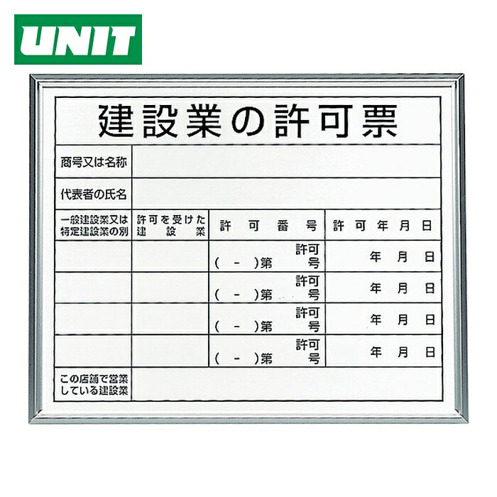 ユニット UNIT 法令標識 建設業の許可票 アルミ額縁 (1枚) 302-13B