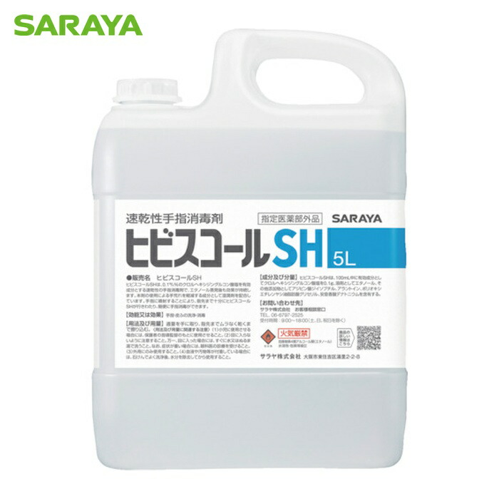 サラヤ SARAYA 速乾燥した手指防疫剤 ヒビスコールSH 5L (1本) 42308