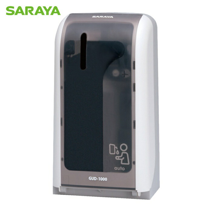 サラヤ SARAYA ノータッチ式ディスペンサー GUD-1000-PHJ (1台) 41962