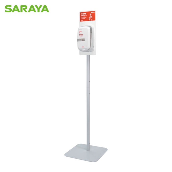 サラヤ SARAYA ノータッチ式ディスペンサー用スタンドIS-2020 (1台) 41804｜工具ランド　いたわり館