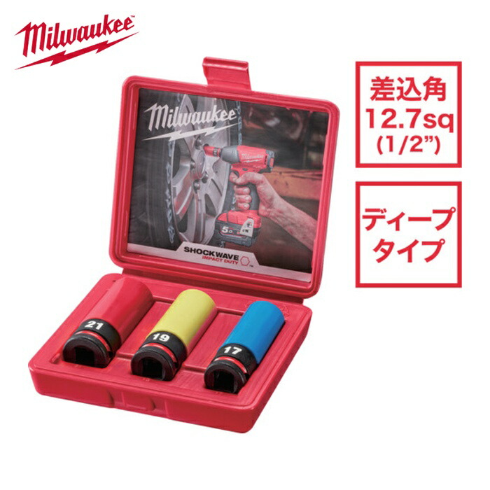 ミルウォーキー 49-66-7834 SHOCKWAVE IMPACT DUTY ホイールナット用インパクトソケットセット 1/2インチ(12.7mm)角 (17,19,21mm) (1個)