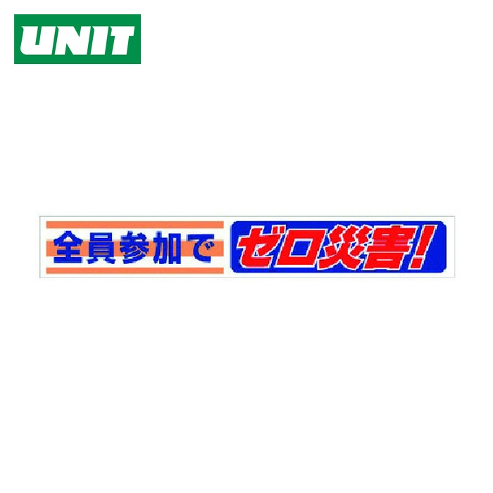ユニット UNIT 横断幕 全員参加でゼロ災害! (1枚) 352-07