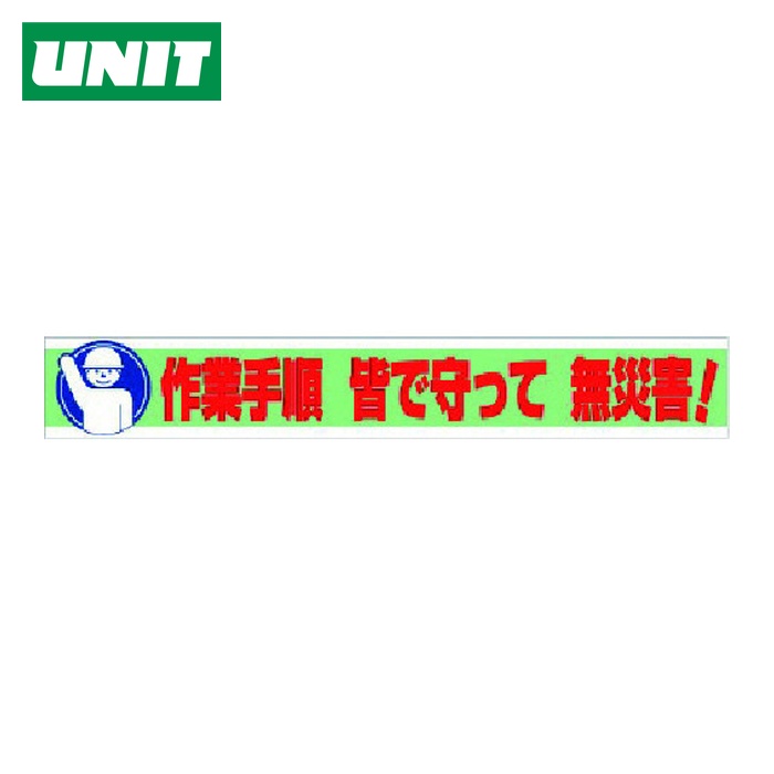 ユニット UNIT 横断幕 作業手順 皆で守って 無災害! (1枚) 352-11 8,775円