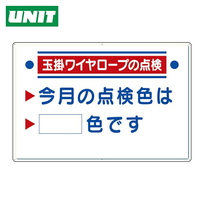 ユニット UNIT 玉掛関係標識 玉掛ワイヤロープの点検 (1組) 327-15｜工具ランド　いたわり館 7,854円