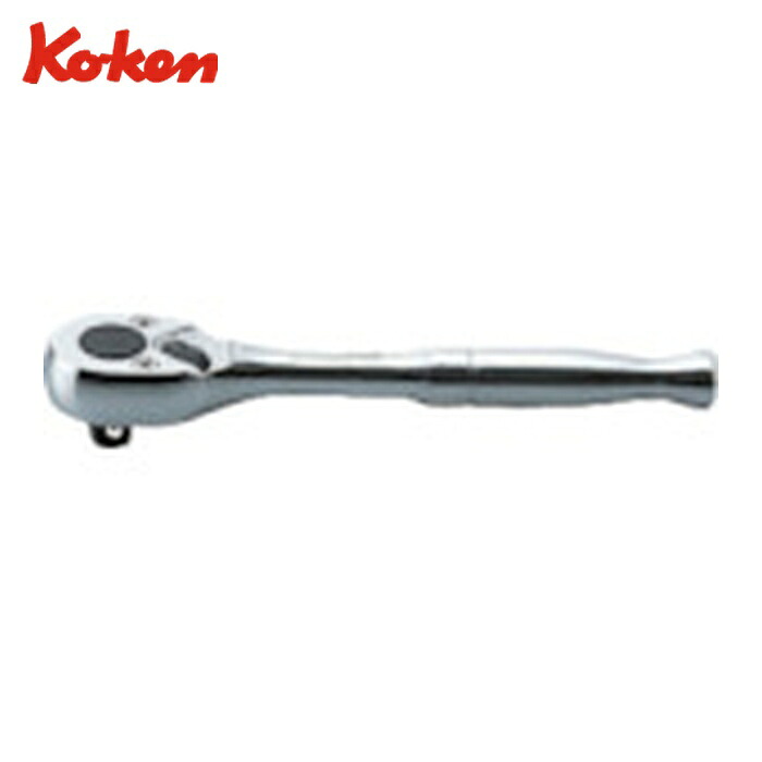 山下工業研究所 Ko-ken 2753P ラチェットハンドル 差込角6.35mm (1個)