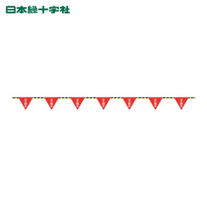 日本緑十字社 三角旗付標識ロープ(トラロープ) 立入禁止 標識ロープ-8 6mmΦ×20m(280mm三角) (1巻) 281008