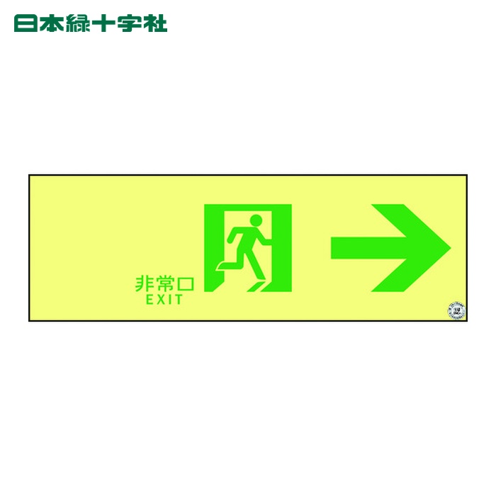 日本緑十字社 高輝度蓄光避難誘導ステッカー標識 非常口→ ASN901 100×300 A級認定品 (1枚) 377901