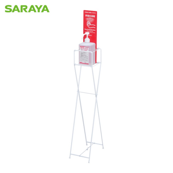 サラヤ SARAYA 手指消毒用ボトルスタンド (1台) 41032