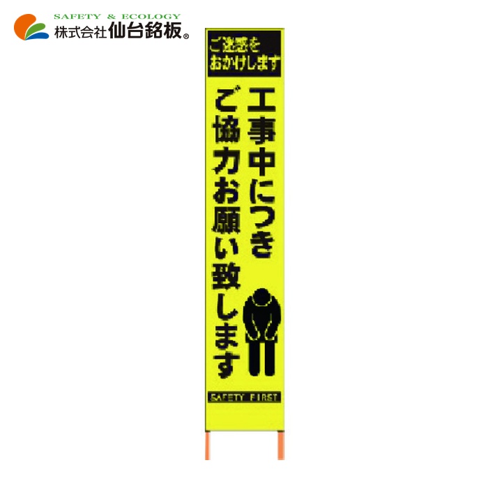仙台銘板 PXスリムカンバン 蛍光黄色高輝度HYS-52 お願い 鉄枠付き (1台) 2362520