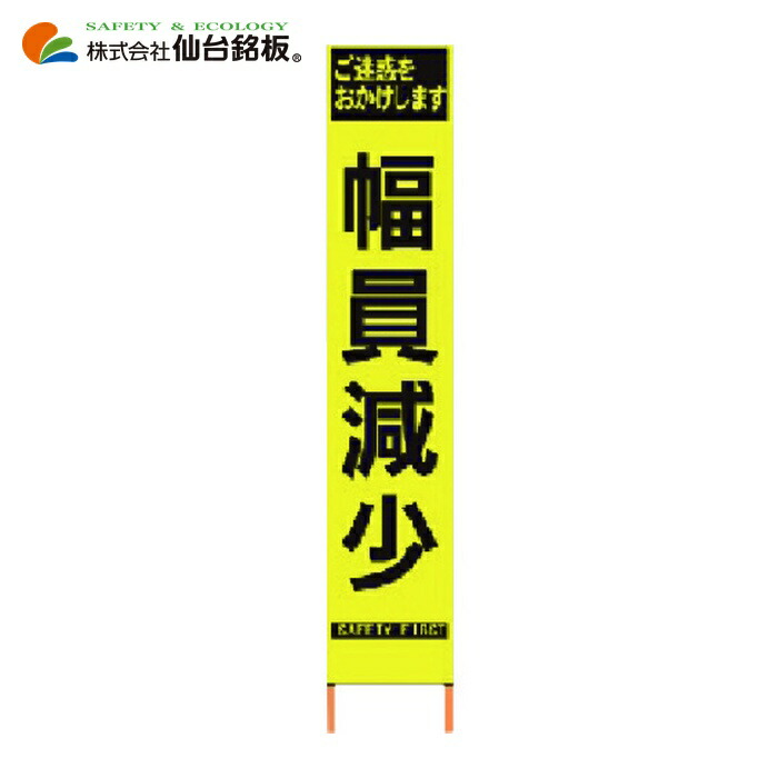 仙台銘板 PXスリムカンバン 蛍光黄色高輝度HYS-60 幅員減少 鉄枠付き (1台) 2362600
