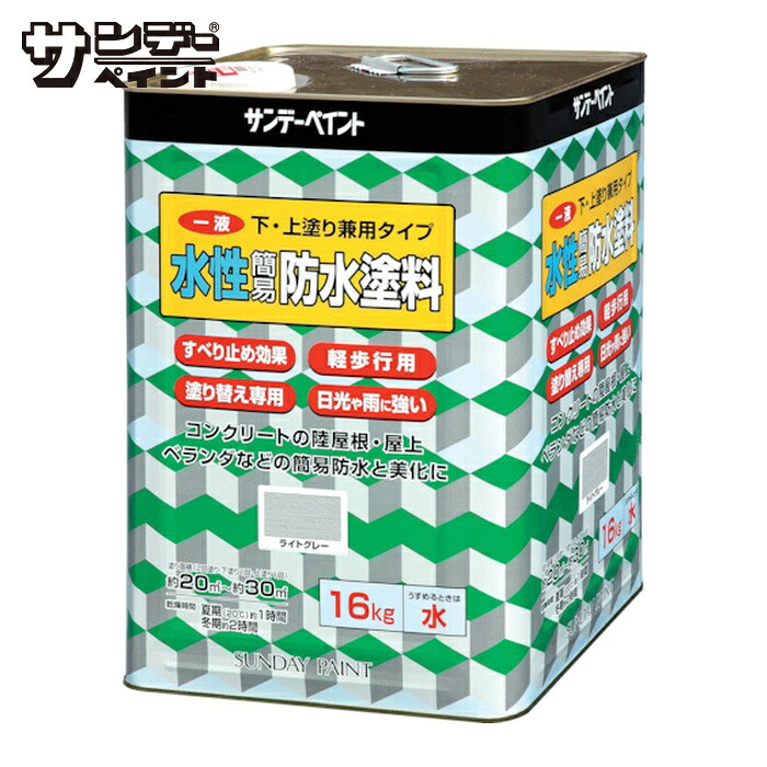サンデーペイント 一液水性簡易防水塗料 16kg ライトグレー (1缶) 269938