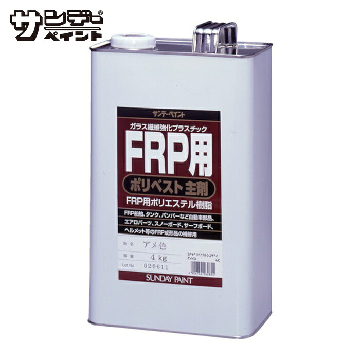 サンデーペイント FRP用ポリベスト主剤 4kg アメ色 (1缶) 262854
