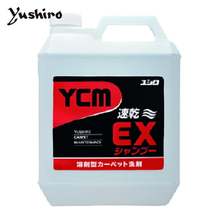 ユシロ化学 カーペット万能洗剤 EXシャンプー 4L (1個) 3120002031
