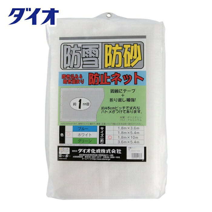 Dio イノベックス 防雪・防砂ネット 白 1.8m×10m (1枚) 413633|工具ランド いたわり館