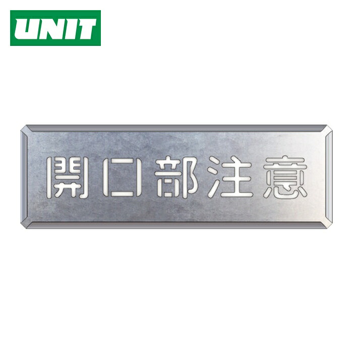 ユニット UNIT 吹付け用プレート 開口部注意 (1枚) 349-11A