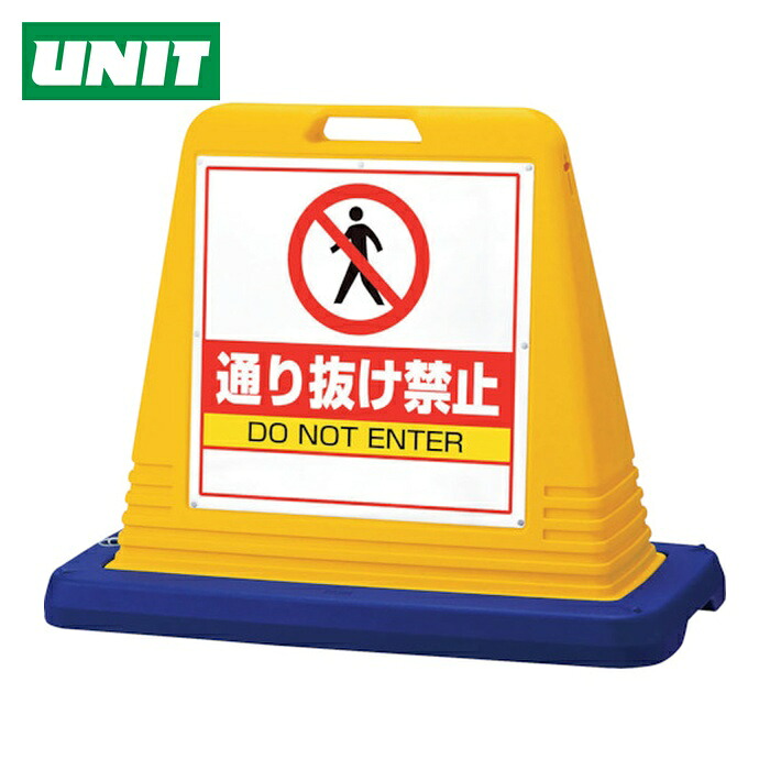 ユニット UNIT #サインキューブ通り抜け禁止 片WT付 (1台) 874-211A