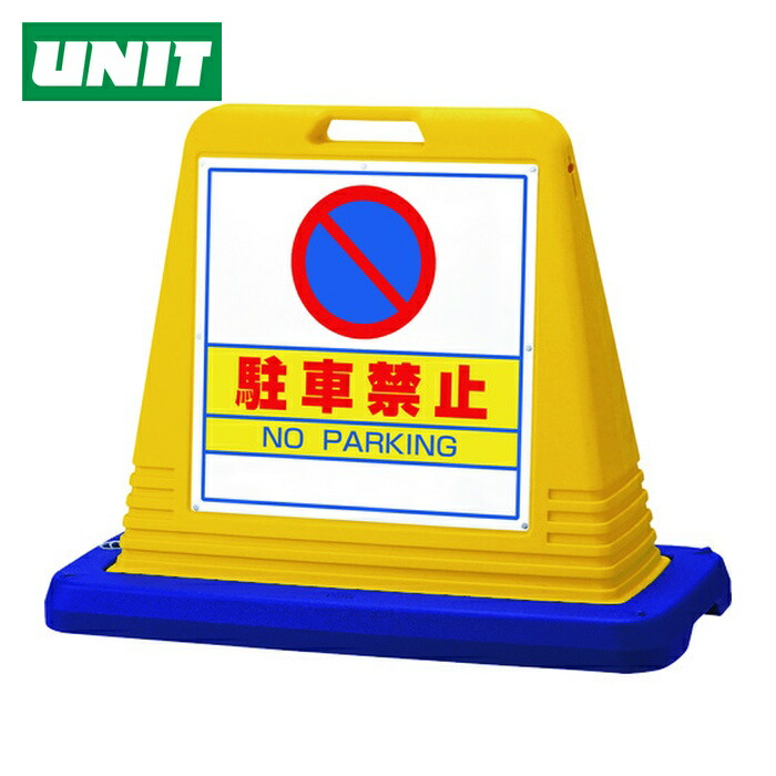 ユニット UNIT #サインキューブ駐車禁止 両WT付 (1台) 874-012A 12,521円