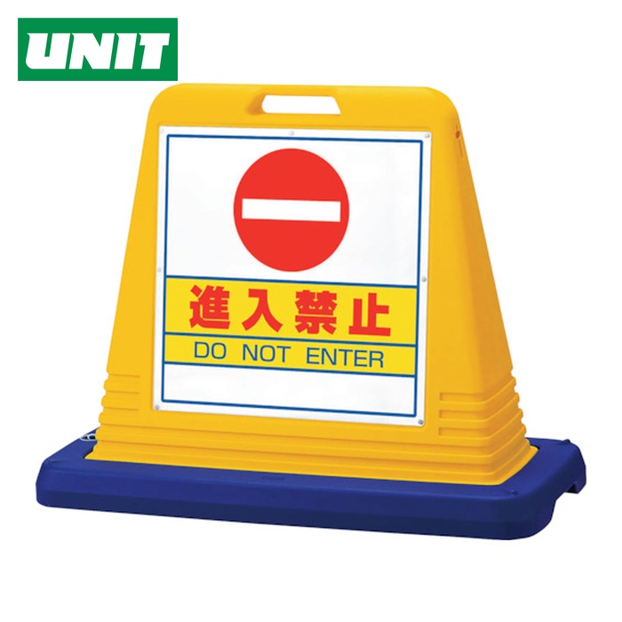 ユニット UNIT #サインキューブ進入禁止 両WT付 (1台) 874-052A