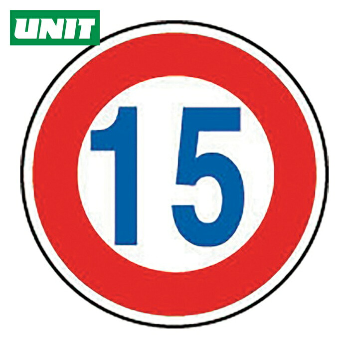 ユニット UNIT 規制標識(323)最高速度 15 (1枚) 894-51B