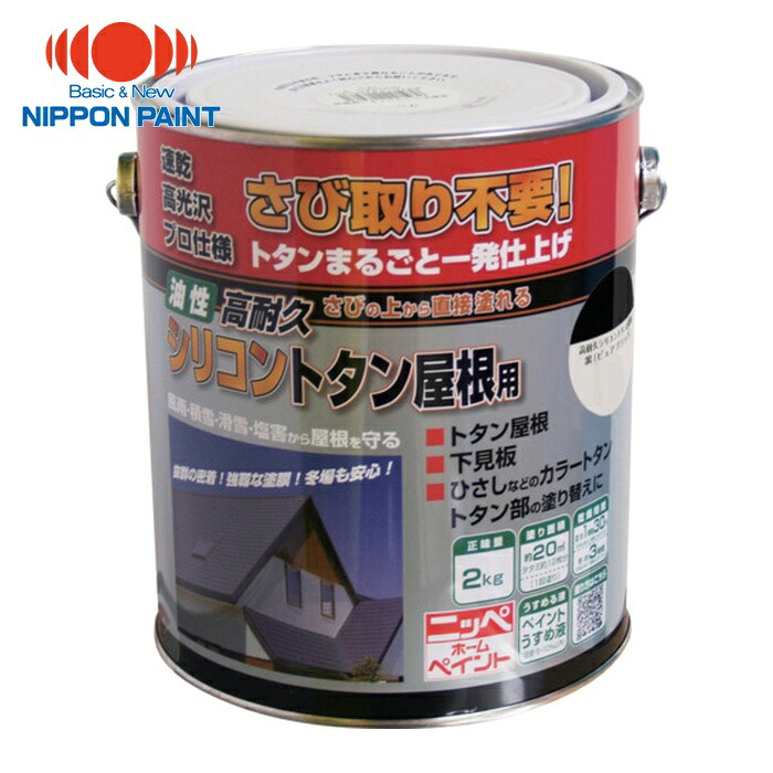 ニッペホームペイント 高耐久シリコントタン屋根用 2kg ピュアブラック HYS009-2 (1缶) 4976124203954