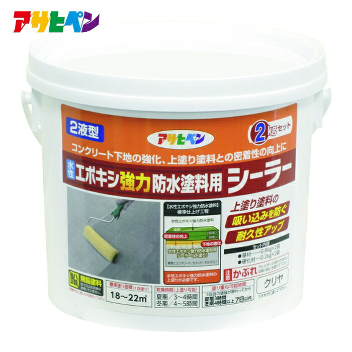 アサヒペン 水性エポキシ強力防水塗料用シーラー2kgセットクリヤ (1個) 606419