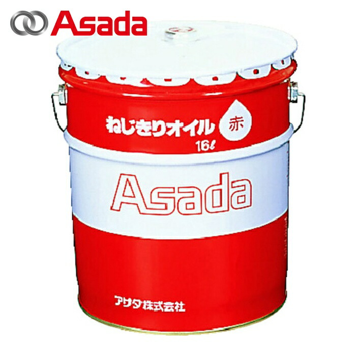 アサダ Asada 85633 ねじ切りオイル赤 16L (1缶)