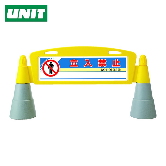 ユニット UNIT #フィールドアーチ片面 立入禁止 1460&times;255&times;700 (1台) 865-201｜工具ランド　いたわり館