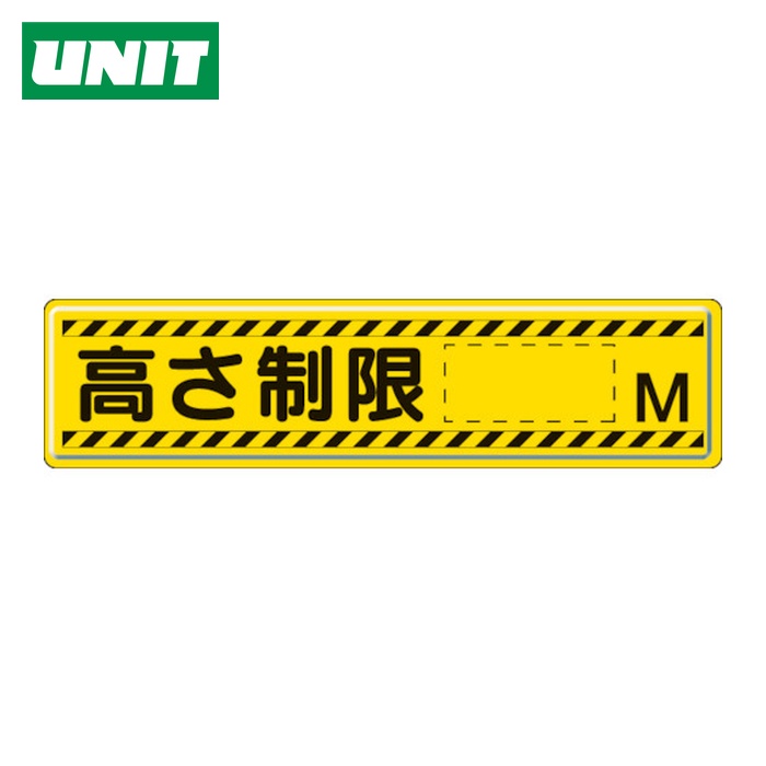 ユニット UNIT 指導標識 高さ制限M 300×1200mm (1枚) 832-94