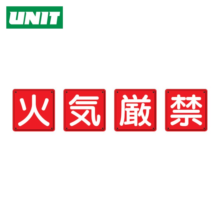 ユニット UNIT 防火標識 火気厳禁4枚組 450×450mm 鉄板製(明治山加工) (1組) 825-66