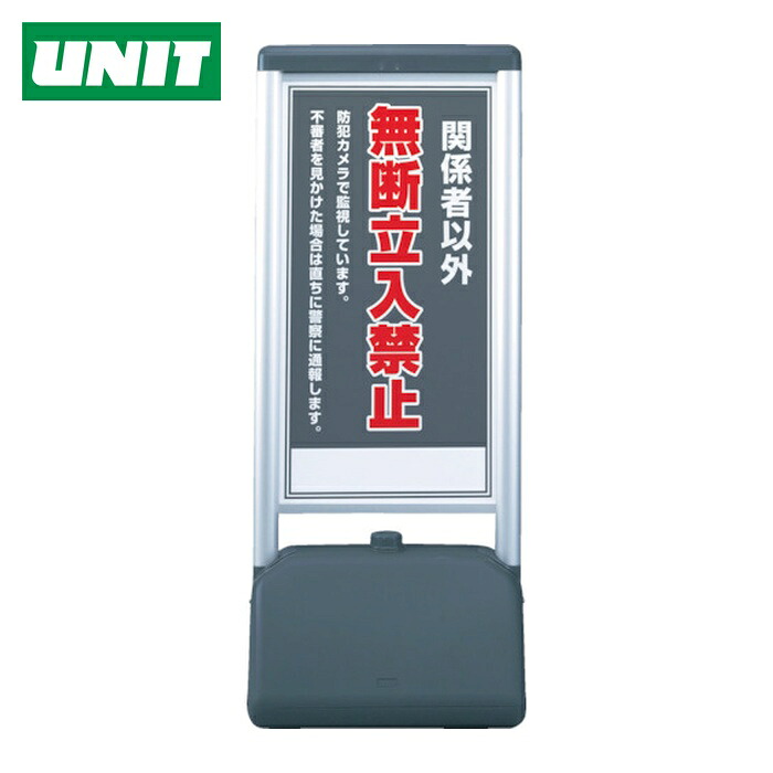 ユニット UNIT ♯サインシックB関係者以外の無断立 片面 410×510×1236 (1台) 865-811