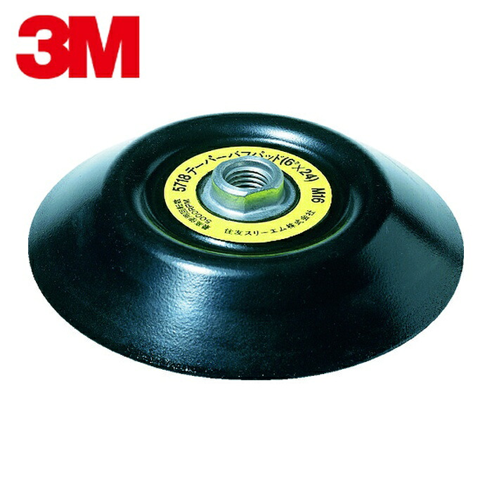 3M スリーエム テーパー バフパッド 5718 シャフト径16mm 外径145mm (1枚) 5718
