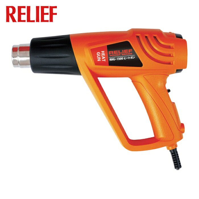RELIEF ヒートガン AC100V RHG-1500 (1台) 87050 5,810円