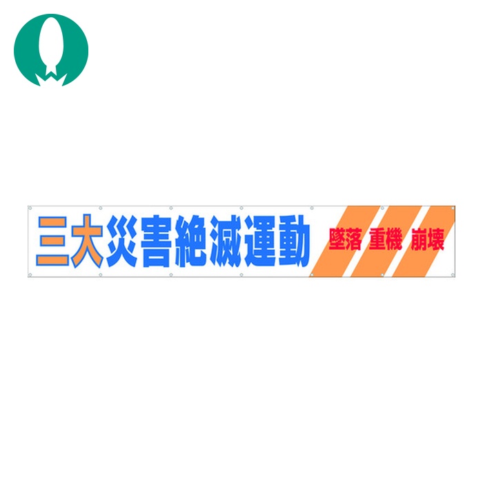 つくし 大型横幕 「三大災害絶滅運動」 ヒモ付き (1枚) 690-A｜工具ランド　いたわり館