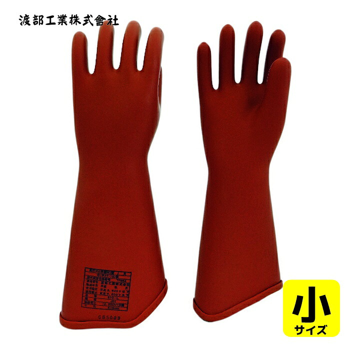 渡部工業 ワタベ 510-S 高圧ゴム手袋 3.5kV以下用 小 (1双)
