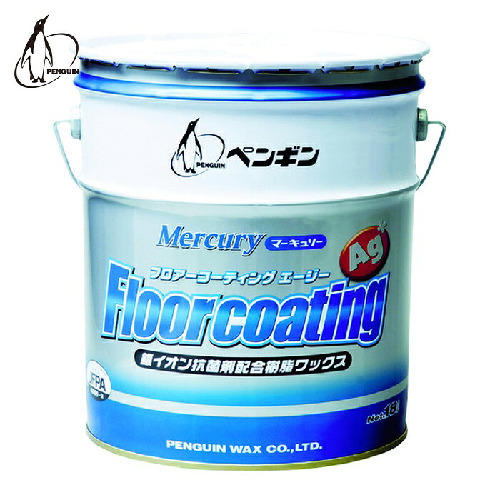 ペンギンワックス 樹脂ワックス マーキュリー フロアーコーティングAg+ 18L (1缶) 6509