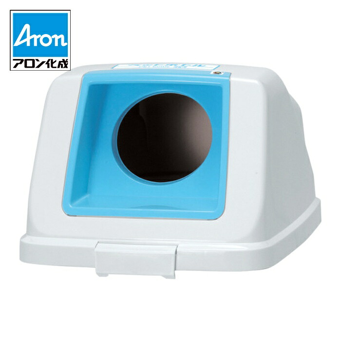 アロン 分別ペールCF90 丸フタ PET スカイブルー (1個) 585982