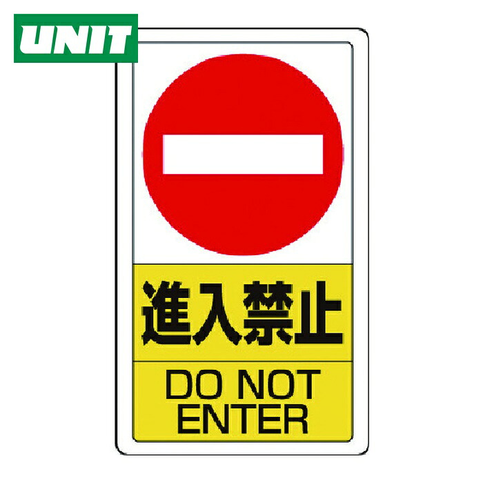 ユニット UNIT 構内標識進入禁止 (1枚) 833-06B
