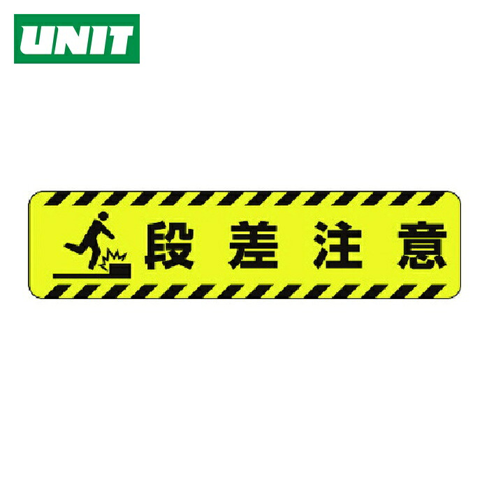 ユニット UNIT すべり止めロードシート段差注意 (1枚) 835-40