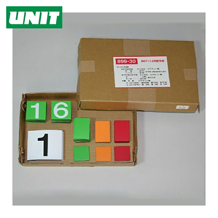 ユニット UNIT 緑十字カレンダ-の数字のみ ゴムマグネット製 (1組) 899-30