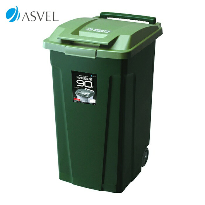 アスベル ASVEL SP ハンドル付ダストボックス90 二輪 グリーン (1個) 672811
