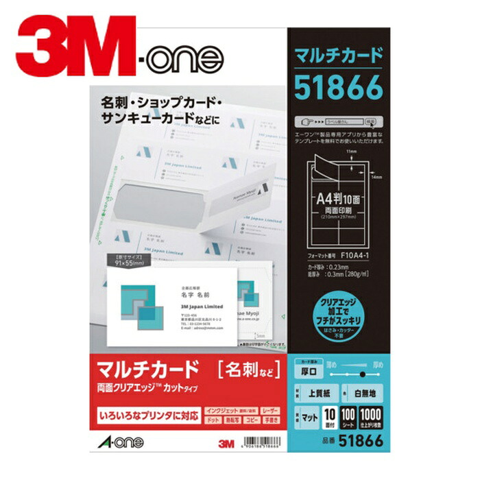 3M スリーエム まとめ買い エーワン[[TM上]] マルチカード名刺 両面クリアエッジ厚口白無地10面 (1Pk) 51866