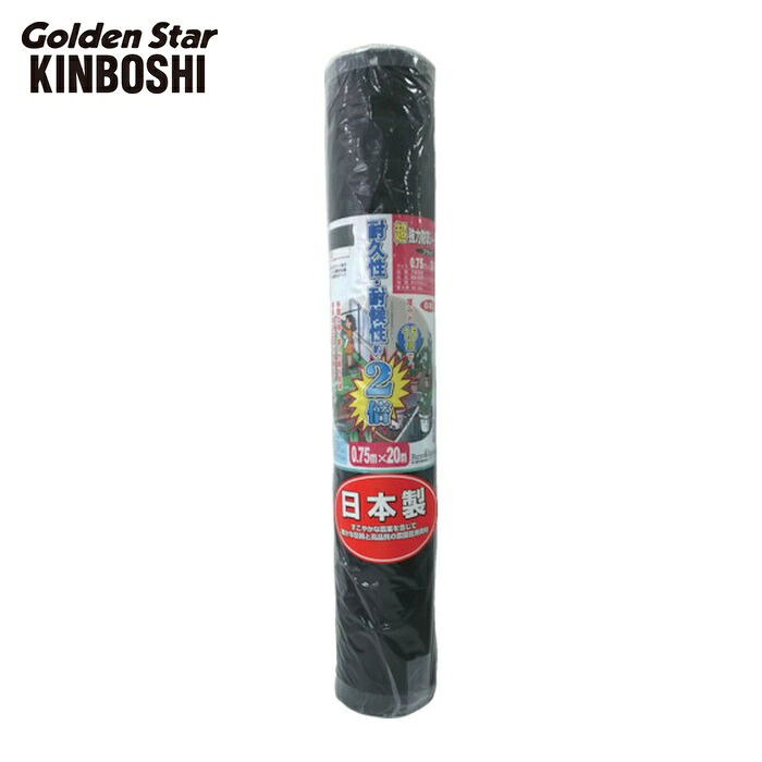 キンボシ ゴールデンスター 超強力防草シート 0.75m×20m (1本) 7632