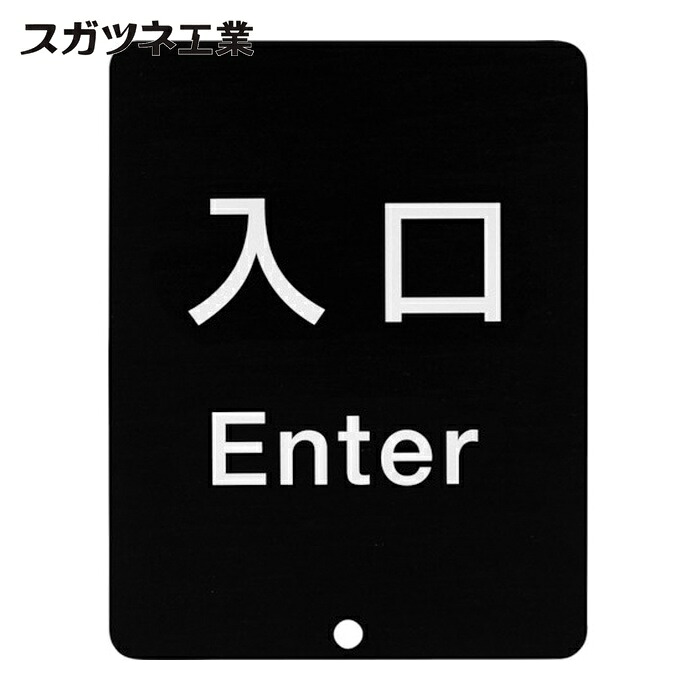 スガツネ工業 LAMP 80-DS8511V-ENTER (290035912)80-DS8511V-ENTERサインパネル (1個)